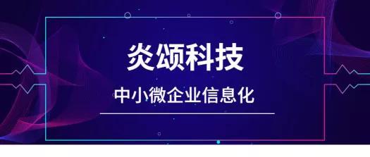 炎頌科技 賦能中小微企業(yè)，以價(jià)值鏈信息化管理驅(qū)動(dòng)成長(zhǎng)
