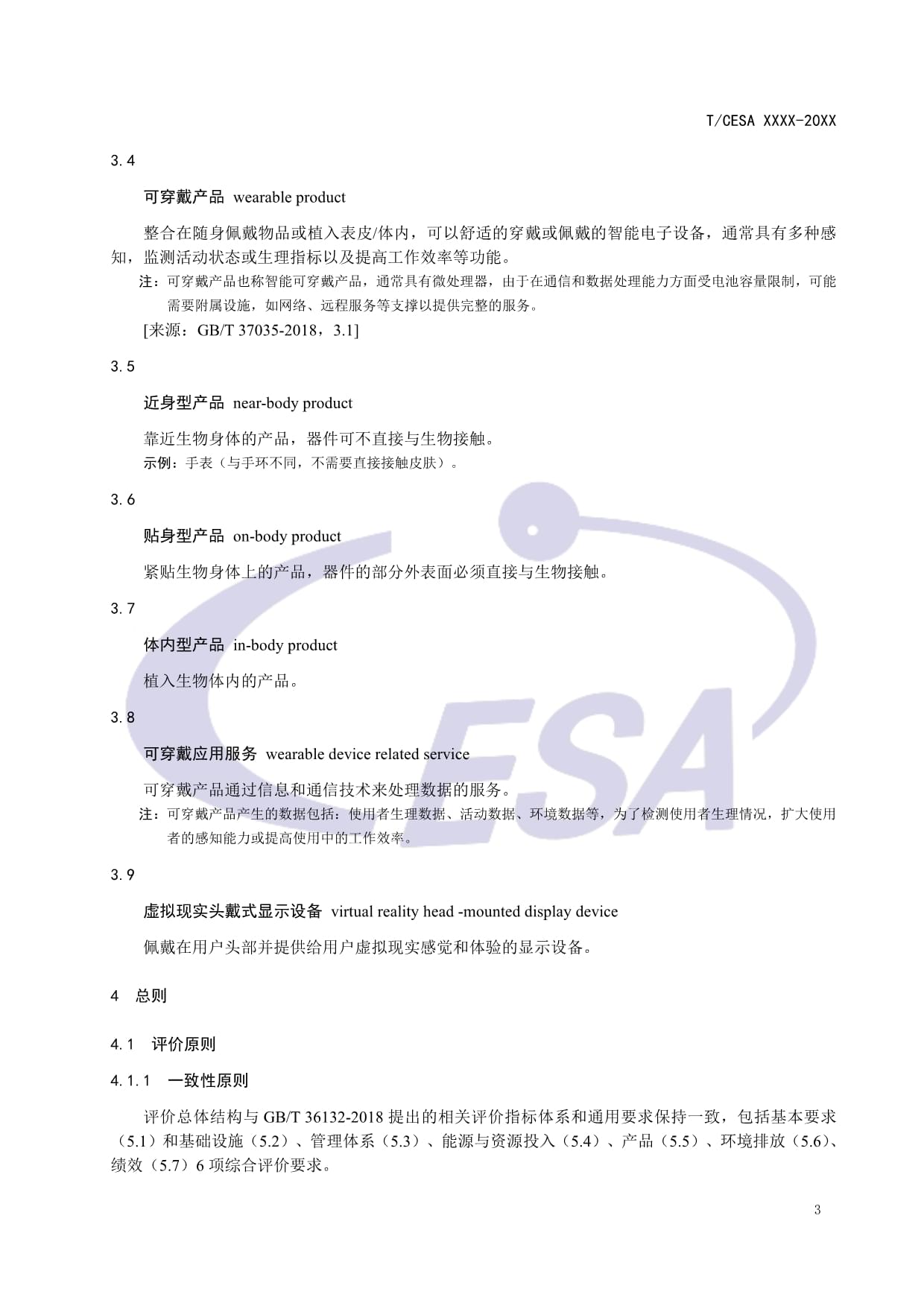 CESA-2020-3-004 可穿戴智能設(shè)備制造業(yè)綠色工廠評(píng)價(jià)要求（征求意見稿）解讀